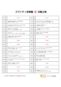 令和6年9月献立表のサムネイル