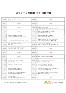 令和6年11月献立表　スマイティのサムネイル