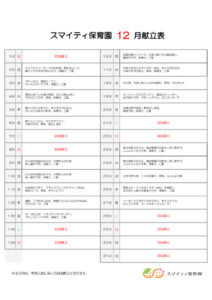 令和6年12月献立表　スマイティのサムネイル