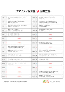 令和7年9月献立表のサムネイル