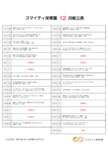 令和７年12月献立表のサムネイル