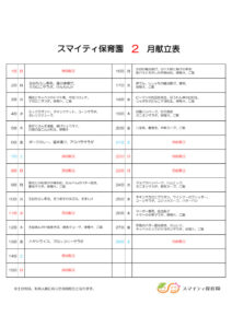 令和8年2月献立表のサムネイル
