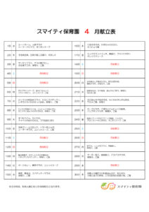 令和８年4月献立表のサムネイル